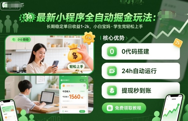 最新小程序全自动掘金玩法，长期稳定单日收益1-2k，小白宝妈，学生党轻松上手【揭秘】-51云资源