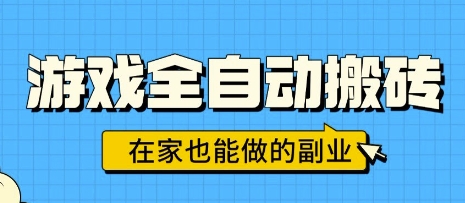 游戏全自动搬砖,日入1k,在家也能做的副业,无需人工操作-51云资源