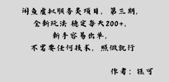 闲鱼虚拟服务类项目,全新玩法稳定每天2张 ,新手容易出单,不需要任何技术,照做就行