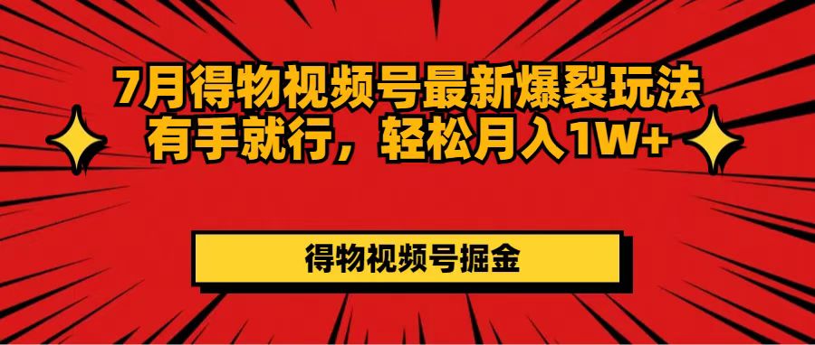 (11816期)7月得物视频号最新爆裂玩法有手就行,轻松月入1W-51云资源