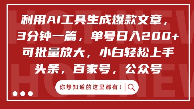 利用AI工具生成爆款文章，3分钟一篇，单号日入200  可批量放大，小白轻松上手-51云资源