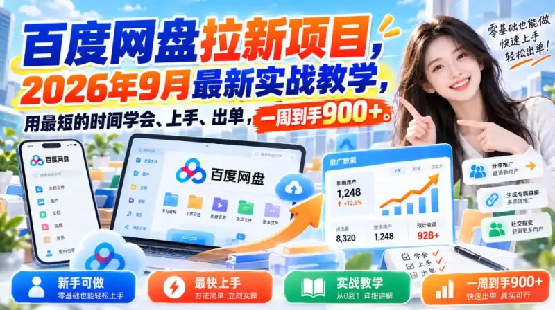百度网盘拉新项目,2026年9月最新实战教学,用最短的时间学会、上手、出单,一周到手900 (更新1010)-51云资源