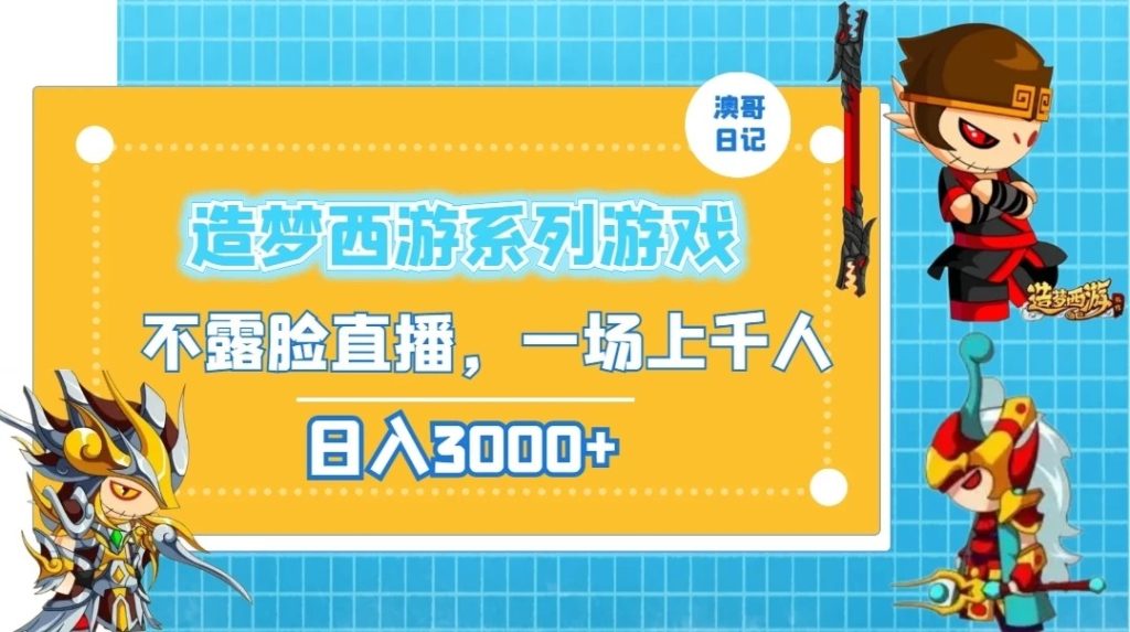 造梦西游系列游戏不露脸直播，回忆杀一场直播上千人，日入3000-51云资源