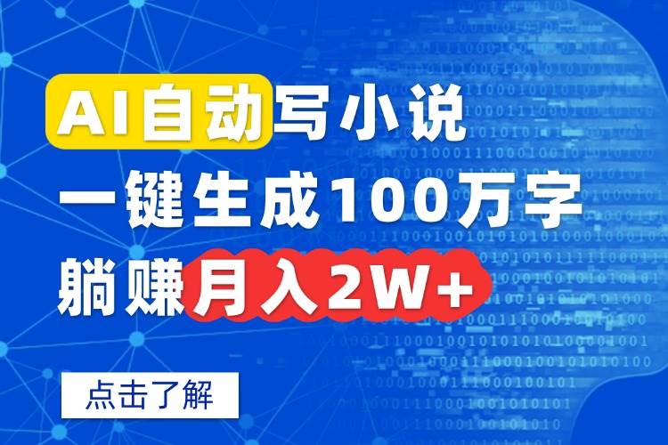 （15912期）AI自动写小说，一键生成100万字，躺赚月入2W-51云资源