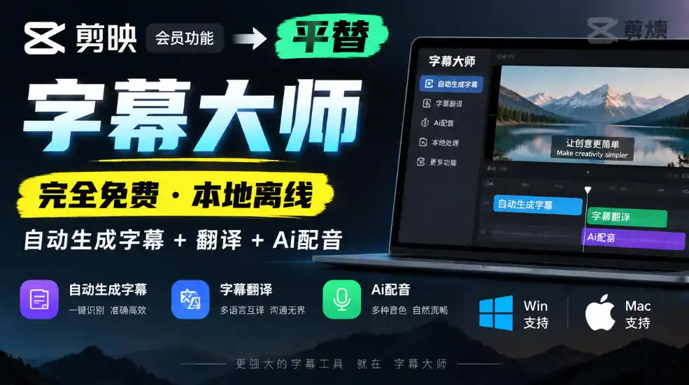 剪映会员功能平替，字幕大师完全免费本地离线，支持自动生成字幕 翻译 Ai配音，Win和Mac都支持！-51云资源