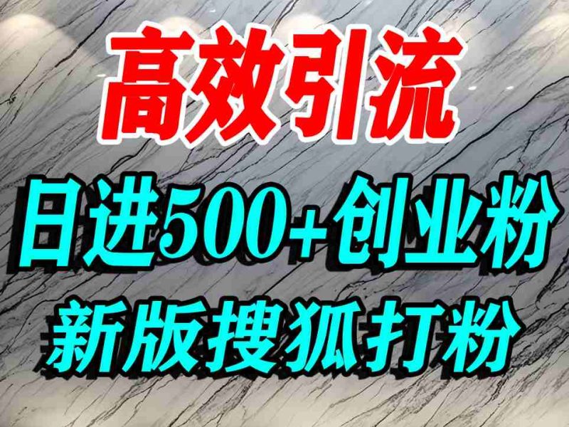 怎么打创业粉？搜狐网打精准创业粉，打粉引流教程，单人日引500 精准创业粉-51云资源