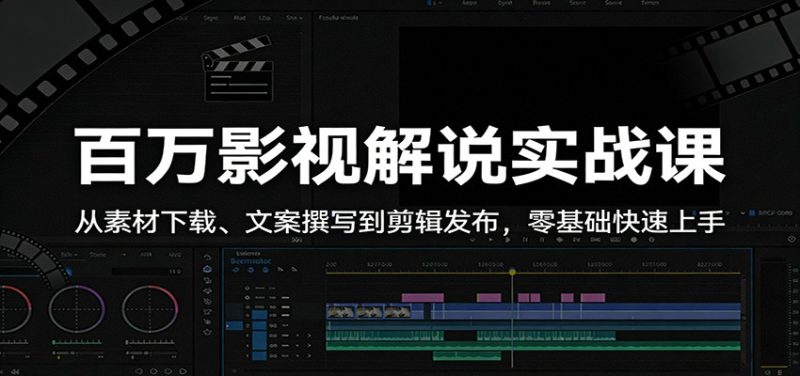 百万影视解说实战课:从素材下载、文案撰写到剪辑发布,零基础快速上手-51云资源