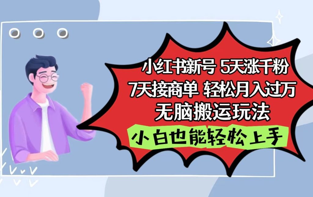 小红书影视泥巴追剧5天涨千粉7天接商单轻松月入过万无脑搬运玩法,小白也能轻松上手-51云资源