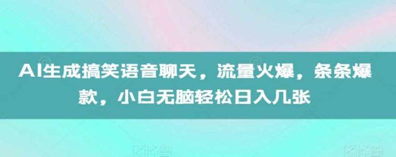 AI生成搞笑语音聊天，流量火爆，条条爆款，小白无脑轻松日入几张【揭秘】-51云资源