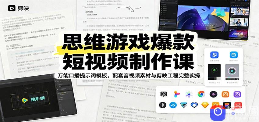 思维游戏爆款短视频制作课:万能口播提示词模板,配套音视频素材与剪映工程完整实操-51云资源