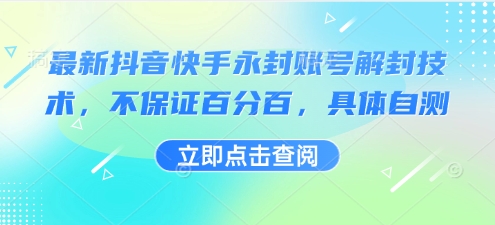 最新抖音快手永封账号解封技术，不保证百分百，具体自测-51云资源