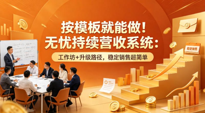按模板就能做!无忧持续营收系统:工作坊 升级路径,稳定销售超简单【原创双语字幕】-51云资源
