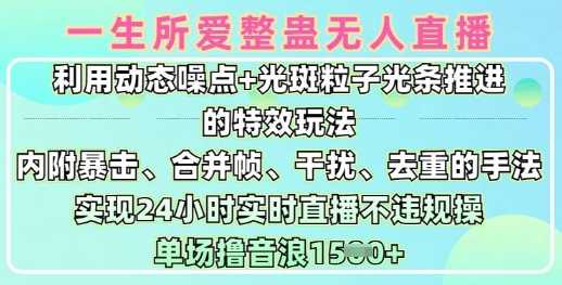 一生所爱无人整蛊升级版9.0，利用动态噪点 光斑粒子光条推进的特效玩法，实现24小时实时直播不违规操，单场日入1.5k-51云资源
