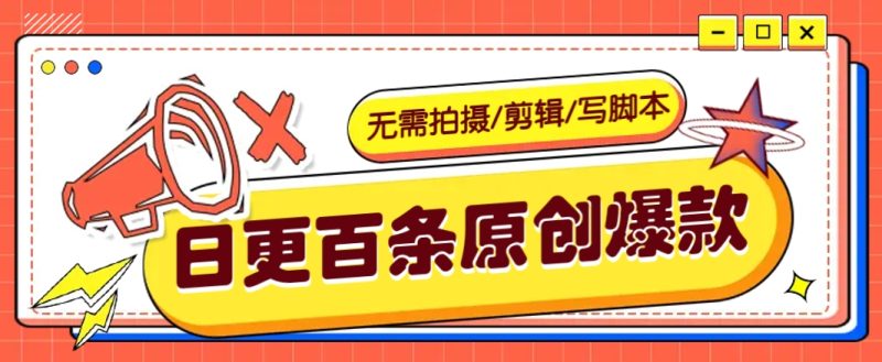 无需拍摄/剪辑/写脚本，利用AI轻松日更100条原创带货爆款视频的野路子！-51云资源