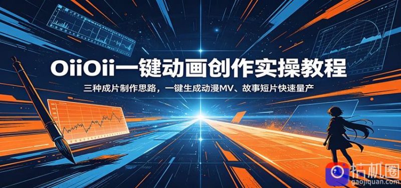 OiiOii一键动画创作实操教程:三种成片制作思路,一键生成动漫MV、故事短片快速量产-51云资源