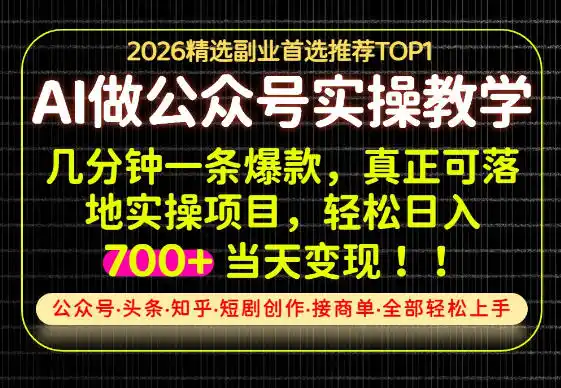当天操作当天见收益，AI创业实战教学，一部手机就够了，单日轻松700 【揭秘】-51云资源
