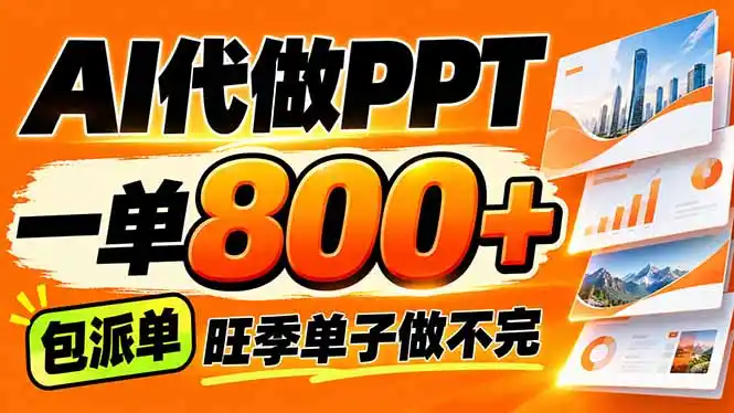 AI写作接单,一单200-800 ,多劳多得,单子接不完【附工具 指令】