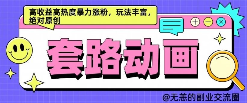 AI动画制作套路对话,高收益高热度暴力涨粉,玩法丰富,绝对原创【揭秘】-51云资源