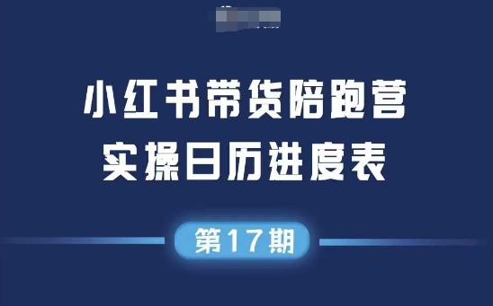 小红书第17期带货陪跑营,不囤货,无不直播,无不投流,通过选品 笔记内容 测品 笔记铺量 矩阵运营打爆款-51云资源