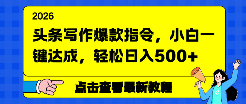 头条写作爆款指令，小白一键达成，轻松日入500-51云资源
