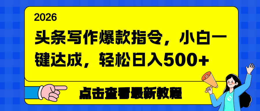 头条写作爆款指令，小白一键达成，轻松日入500-51云资源