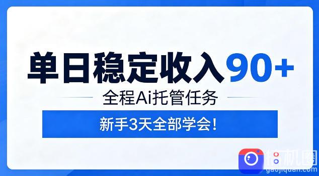 单日稳定收入90 ,全程Ai托管任务,新手3天学会!【揭秘】-51云资源