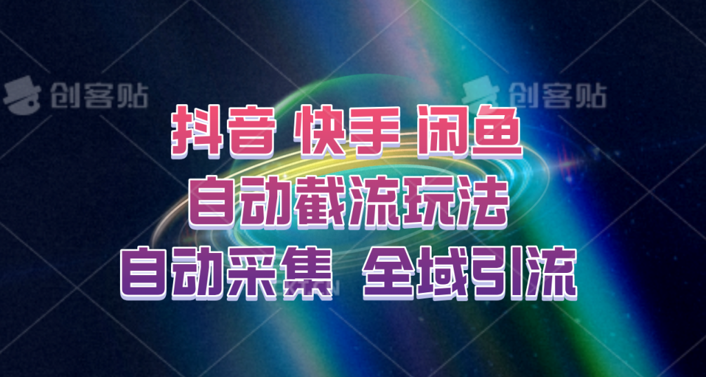 快手、抖音、闲鱼自动截流玩法,利用一个软件自动采集、评论、点赞、私信,全域引流-51云资源