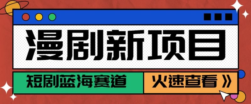 短剧新赛道—动漫短剧玩法，目前红利期月收益轻松达到6000-51云资源