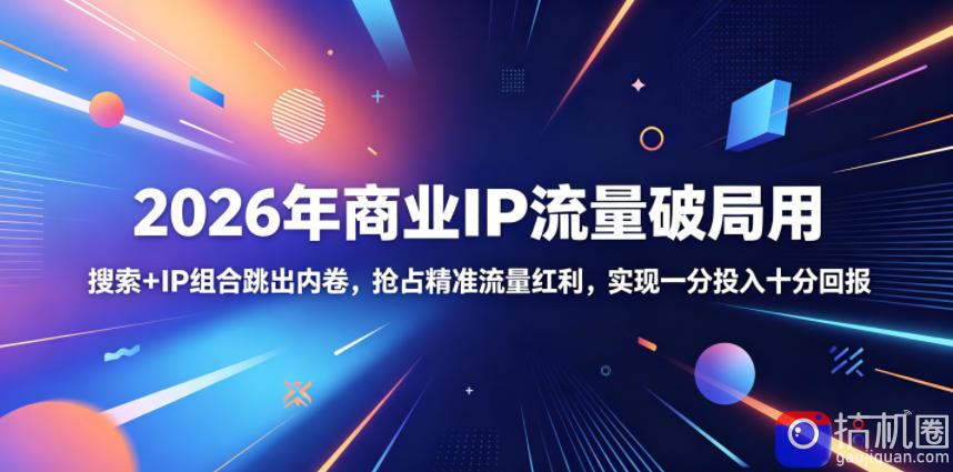 2026年商业IP流量破局用,搜索 IP组合跳出内卷,抢占精准流量红利,实现一分投入十分回报