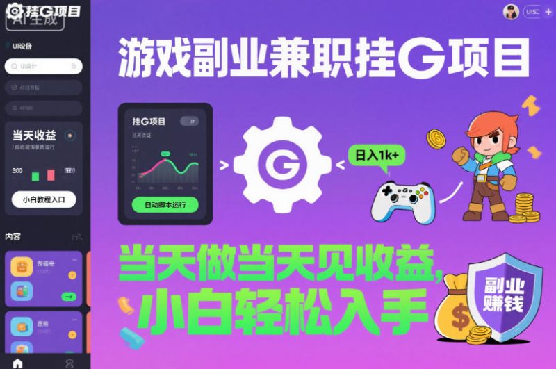 游戏副业兼职挂G项目，当天做当天见收益,日入1k ，小白轻松入手【揭秘】-51云资源