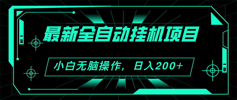 (11547期)2024最新全自动挂机项目,看广告得收益 小白无脑日入200 可无限放大