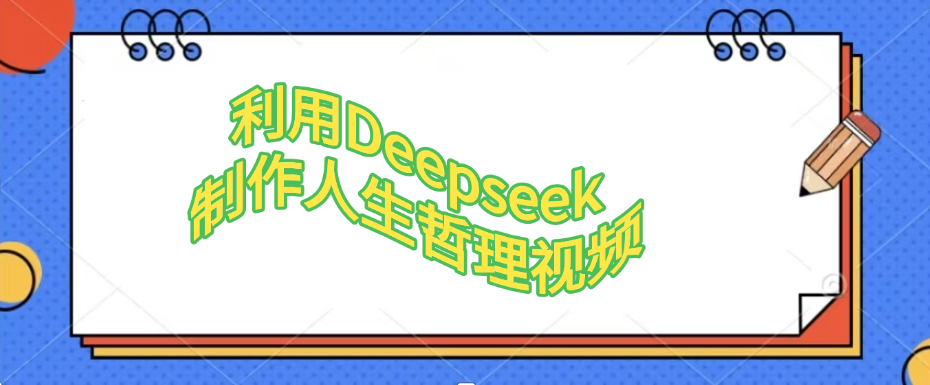 利用Deepseek制作人生哲理视频-51云资源