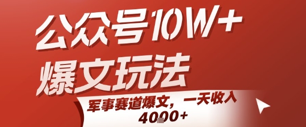 公众号10W 爆文玩法,军事赛道爆文,一天收入1k ,小白入手最快的项目