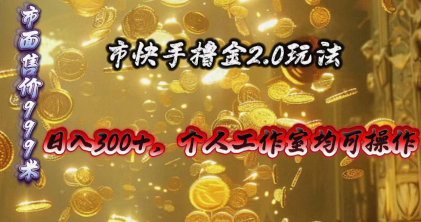 (10524期)快手掘金2.0玩法,日入300 ,个人工作室均可操作