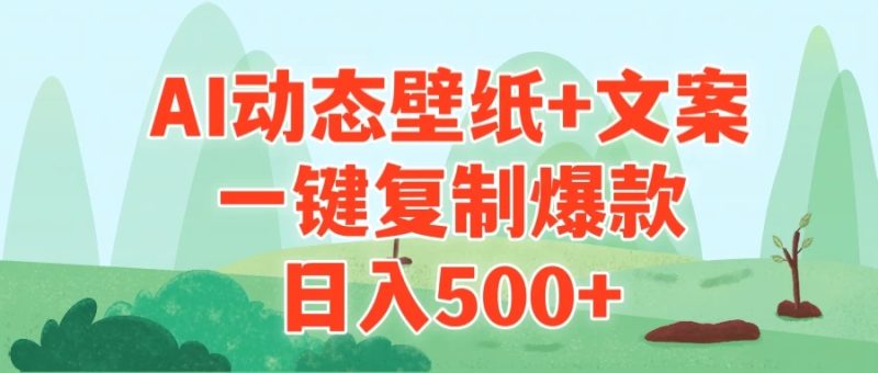 AI治愈系动态壁纸 文案,一键复制爆款,日入500-51云资源
