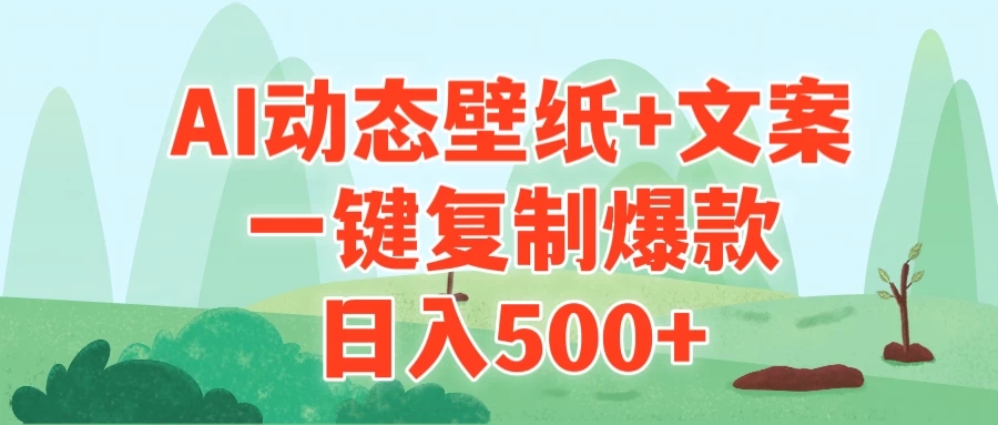 AI治愈系动态壁纸 文案，一键复制爆款，日入500 