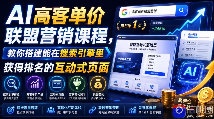 AI高客单价联盟营销课程，教你搭建能在搜索引擎里获得排名的互动式页面，引来流量，把访客转化为高佣金的成交【原创双语字幕】-51云资源