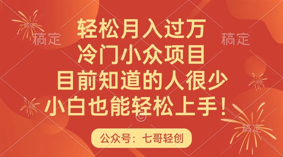 轻松月入过万，冷门小众项目，目前知道的人很少，小白也能轻松上手！-51云资源