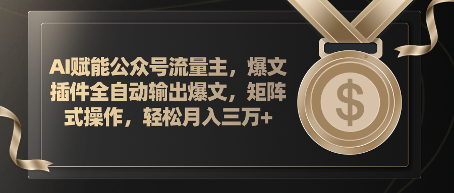 （11604期）AI赋能公众号流量主，插件输出爆文，矩阵式操作，轻松月入三万-51云资源