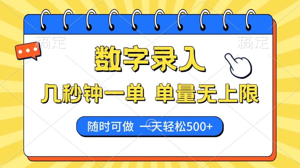 （14321期）数字录入，几秒钟一单，单量无上限，随时随地可做，每天500-51云资源
