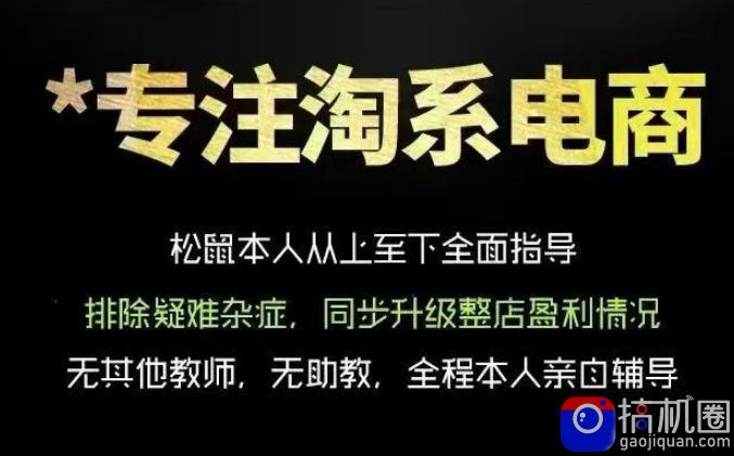 松鼠会电商VIP课程,从基础布局到高阶优化,助你掌握淘宝运营逻辑,提升店铺流量与转化(更新0703)-51云资源