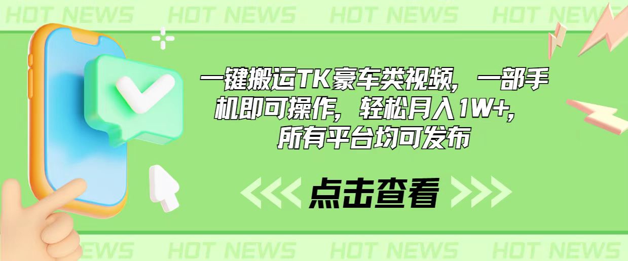 （10975期）一键搬运TK豪车类视频，一部手机即可操作，轻松月入1W ，所有平台均可发布