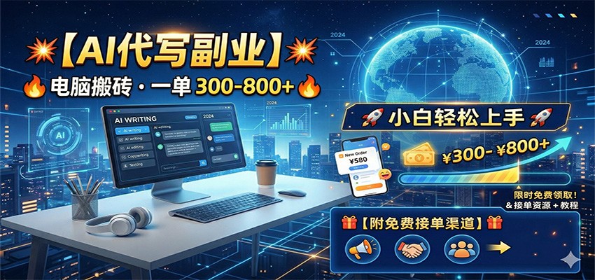 AI代写副业，电脑搬砖，一单300-800 ，小白轻松上手，附免费接单渠道-51云资源