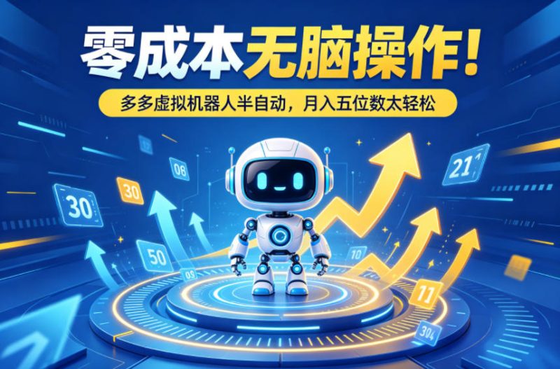 零成本无脑操作！多多虚拟机器人半自动，月入五位数太轻松【揭秘】-51云资源