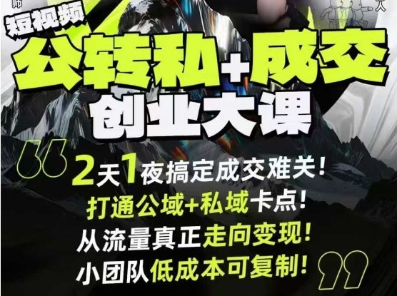 短视频公转私 成交创业大课9月6-7日杭州2天1夜线下课,搞定成交难关,打通公域 私域卡点