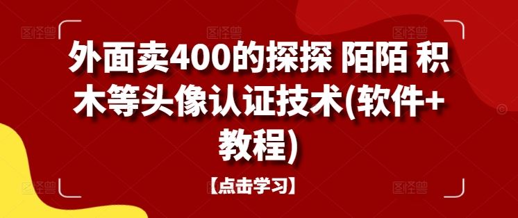 外面卖400的探探 陌陌 积木等头像认证技术(软件 教程)-51云资源