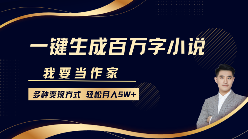我要当作家,一键生成百万字小说,多种变现方式,轻松月入5W-51云资源