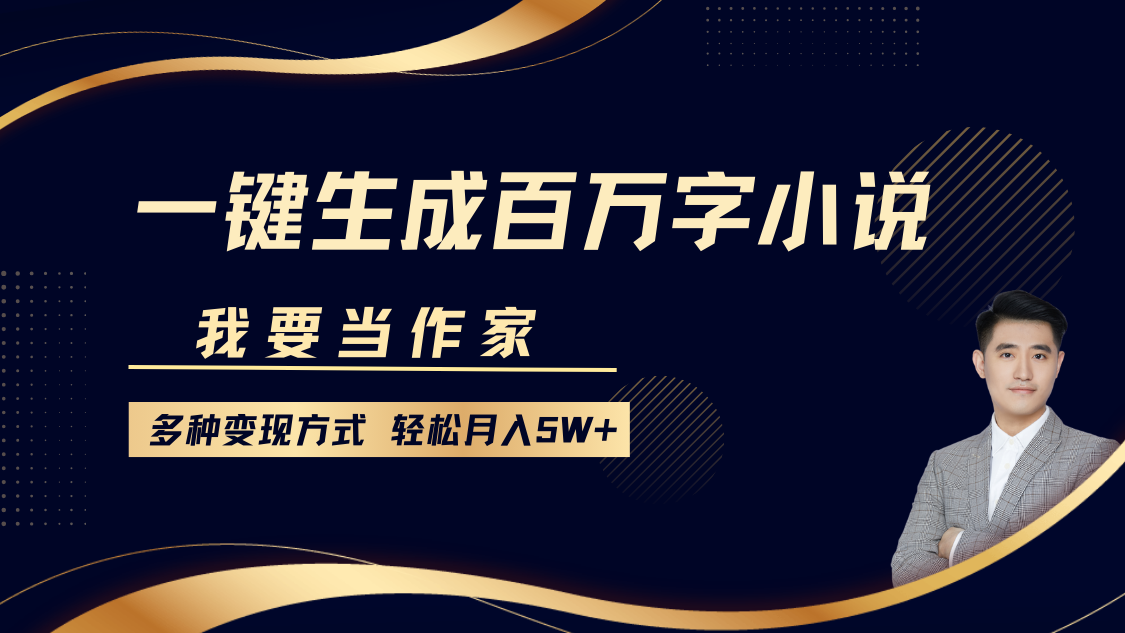 我要当作家,一键生成百万字小说,多种变现方式,轻松月入5W