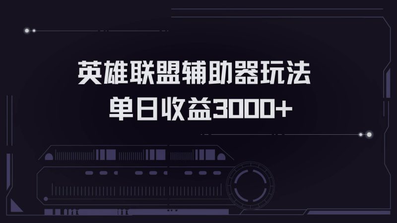 （13121期）英雄联盟辅助器掘金单日变现3000-51云资源