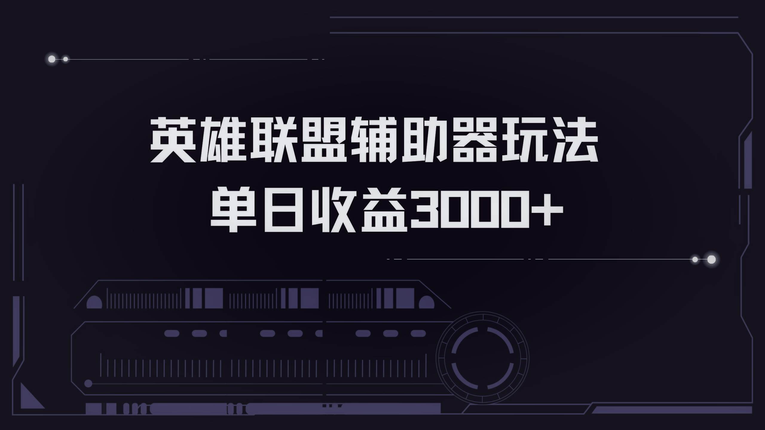 （13121期）英雄联盟辅助器掘金单日变现3000 